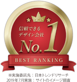 「DecoPoは信頼できるデザイン会社No.1」※実施委託先：日本トレンドサーチ 2019年7月実施：サイトのイメージ調査